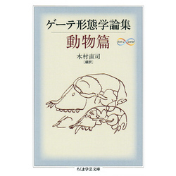 ゲーテ形態学論集・動物篇（ちくま学芸文庫）【電子書籍】