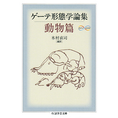 ゲーテ形態学論集・動物篇