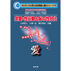 求愛・性行動と脳の性分化　―愛―　ホルモンから見た生命現象と進化シリーズ IV