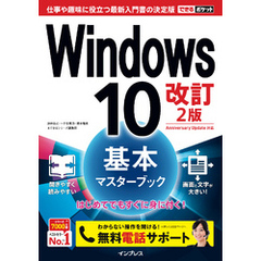 できるポケット Windows 10 基本マスターブック 改訂2版