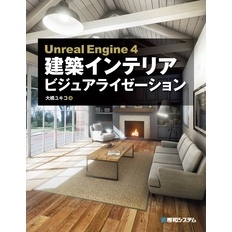 Unreal Engine 4 建築インテリアビジュアライゼーション
