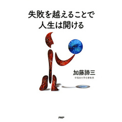 失敗を越えることで人生は開ける