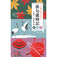 いちばんわかりやすい俳句歳時記　秋　冬　新年