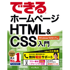 できるホームページHTML&CSS入門 Windows 10/8.1/7対応