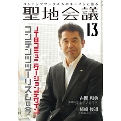 聖地会議　ＶＯＬ．１３