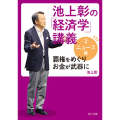 池上彰の「経済学」講義２　ニュース編　覇権をめぐりお金が武器に