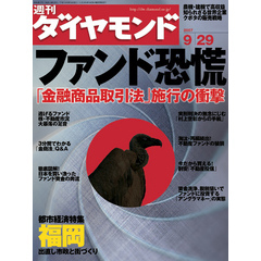 週刊ダイヤモンド 07年9月29日号