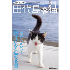 遊々さんぽ　「田代島の猫」写真集　前編