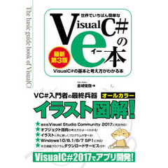 世界でいちばん簡単な Visual C#のe本［最新第3版］ Visual C# 2017の基本と考え方がわかる本