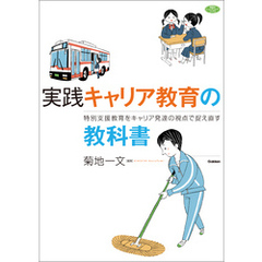 実践 キャリア教育の教科書 特別支援教育をキャリア発達の視点で捉え直す