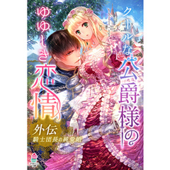クールな公爵様のゆゆしき恋情　外伝　～騎士団長の純愛婚～