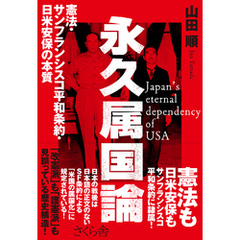 永久属国論