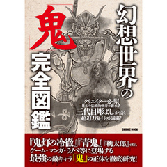 幻想世界の「鬼」完全図鑑