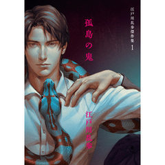 江戸川乱歩傑作集1 孤島の鬼【イラスト入り】
