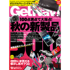 GetNavi2012年10月号