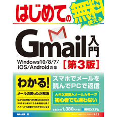 はじめてのGmail入門 Windows10/8/7/iOS/Android対応［第3版］