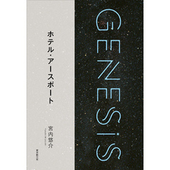 ホテル・アースポート-Genesis SOGEN Japanese SF anthology 2018-