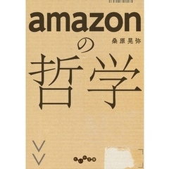 amazonの哲学