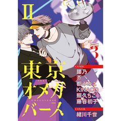 東京オメガバースII　vol.3