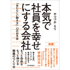 本気で社員を幸せにする会社　「あたらしい働き方」12のお手本