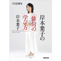 ＮＨＫ俳句　岸本葉子の「俳句の学び方」