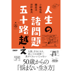 人生の諸問題　五十路越え