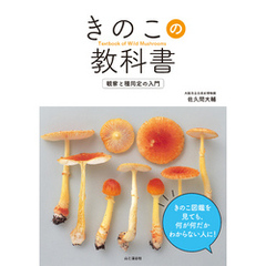 きのこの教科書　観察と種同定の入門