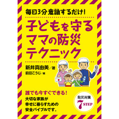 毎日3分意識するだけ！子どもを守るママの防災テクニック