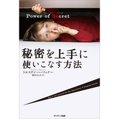 Power of Secret　秘密を上手に使いこなす方法