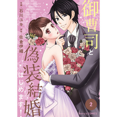 御曹司と偽装結婚はじめます！2巻