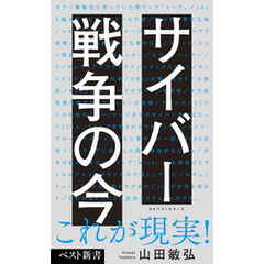 サイバー戦争の今