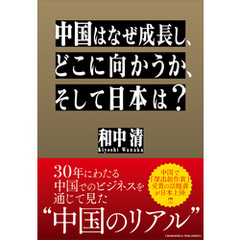 中国はなぜ成長し、どこに向かうか、そして日本は？