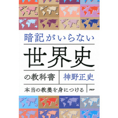 暗記がいらない世界史の教科書 本当の教養を身につける