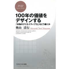 100年の価値をデザインする 「本物のクリエイティブ力」をどう磨くか