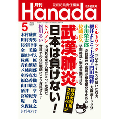 月刊Hanada2020年5月号