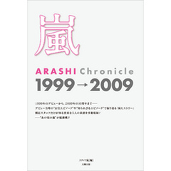 嵐 ARASHI Chronicle 1999→2009