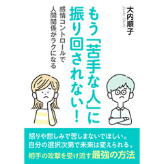 もう「苦手な人」に振り回されない！－感情コントロールで人間関係がラクになるー