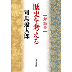 対談集　歴史を考える