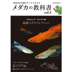 メダカの教科書 vol.4