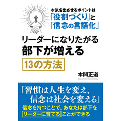 リーダーになりたがる部下が増える１３の方法。本気を出させるポイントは「役割づくり」と「信念の言語化」