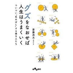 グズをなおせば人生はうまくいく～ついつい”先のばし”する損な人たち