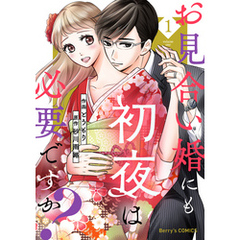 お見合い婚にも初夜は必要ですか？1巻