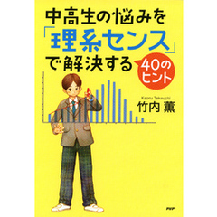 中高生の悩みを「理系センス」で解決する40のヒント