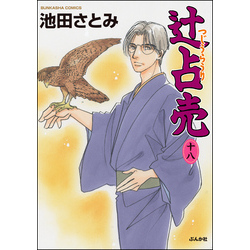 辻占売【かきおろし漫画付】18巻【電子書籍】