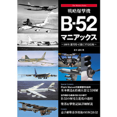 戦略爆撃機B-52マニアックス