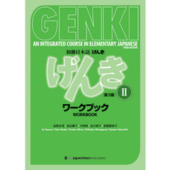GENKI: An Integrated Course in Elementary Japanese 2 Workbook[Third Edition]初級日本語 げんき ワークブック 2【第３版】