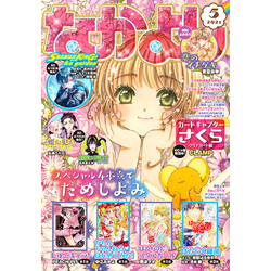 なかよし2021年5月号 なかよし 2023年5月号 (発売日2023年04月03日) | 雑誌/定期購読