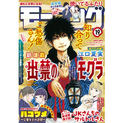 モーニング 2021年19号 [2021年4月8日発売]