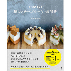 Ａ　ＷＯＲＫＳ　新しいチーズケーキの教科書