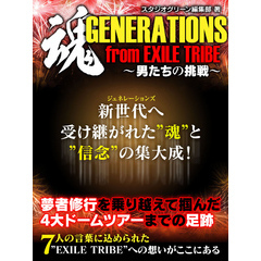 魂　GENERATIONS from EXILE TRIBE～男たちの挑戦～